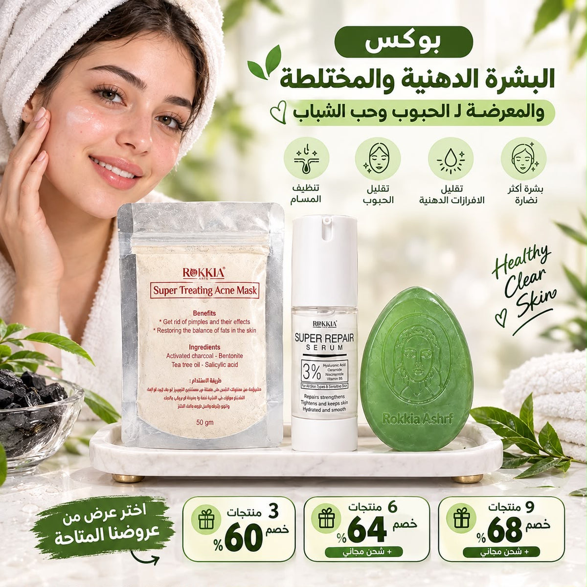 بوكس البشره الدهنيه والمخطلته والمعرضه ل الحبوب وحب الشباب|صابونة سوبر تريتينج اكني -ماسك سوبر تريتينج -سيروم الهايلورونيك والنياسيناميد
