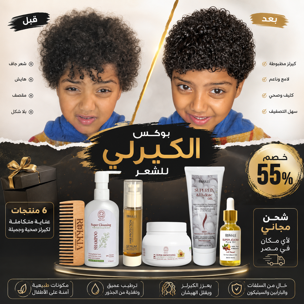 بوكس الكيرلي للشعر مناسب للأطفال من سن سنتين ولكل انواع الشعر 6 منتجات | شامبو سوبر كلينزر- حمام كريم سوبر موسترايزينج - سيروم هير بروتيكشن - جل سوبر فيكس - زيت جوجوبا - مشط خشب طبيعي