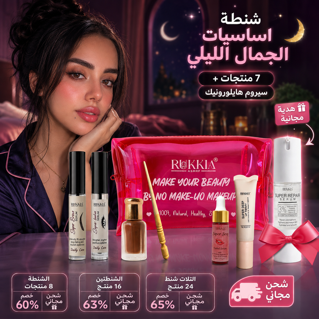 شنطة اساسيات الجمال الليلي🌘👛 8منتجات منهم سيروم الهايلورونيك هدية وبخصم 60% و شحن مجاني | شنطة ميكب - كحل اصفهاني احمر- مرود خشب - سيروم تكثيف حواجب - سيروم تكثيف رموش - عبوة سيروم شفايف - مرطب شفايف - سيروم هايلورونيك