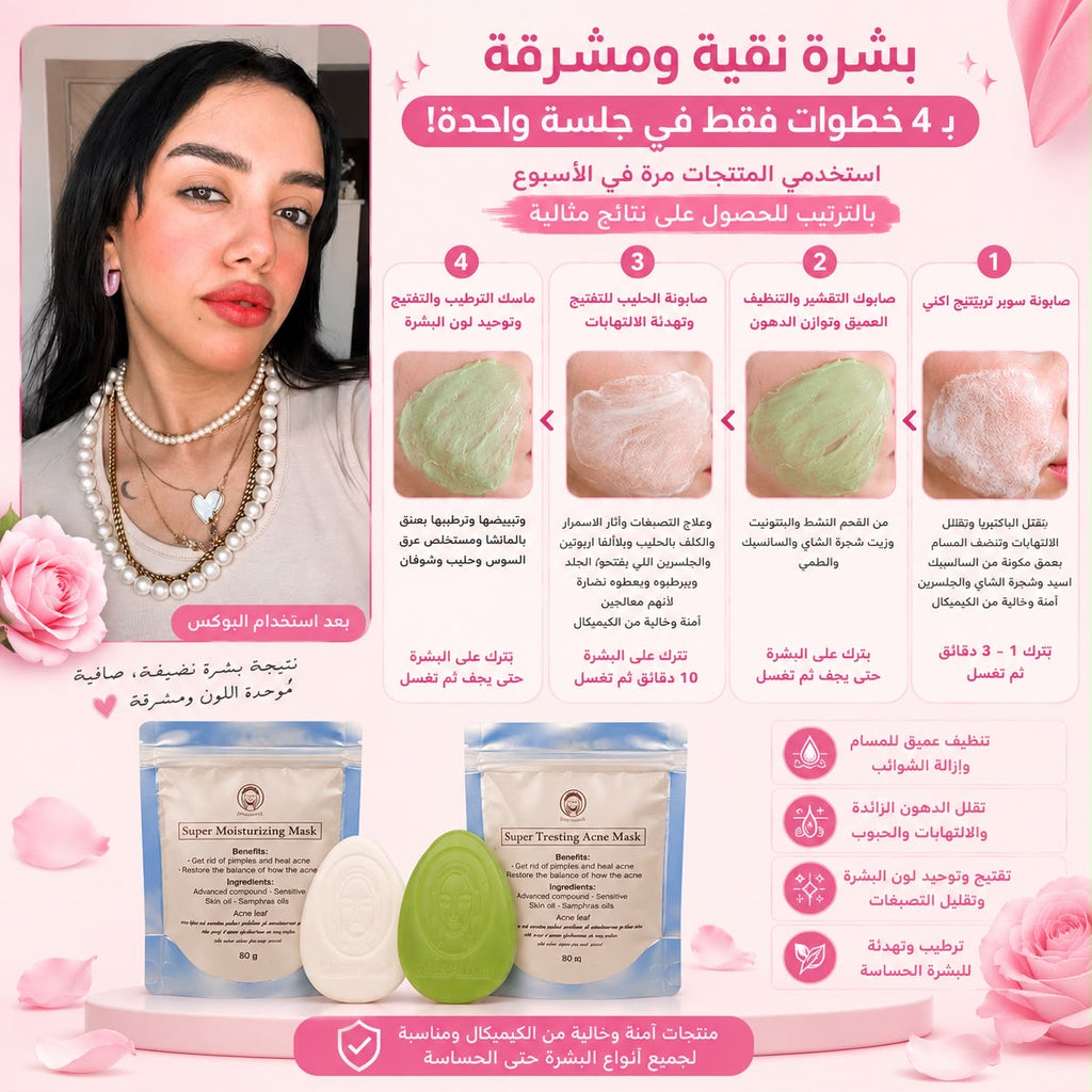 بوكس تنضيف البشره واي منطقه في الجسم 4 منتجات | صابونة بشره دهنيه - صابونة تفتيح - ماسك بشره دهنيه - ماسك تفتيح