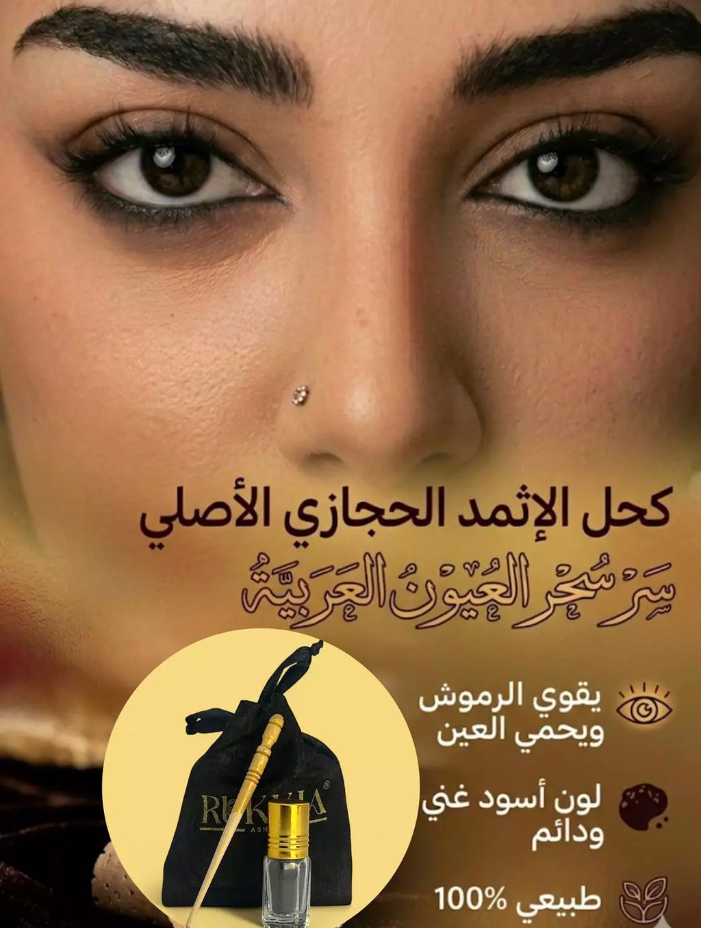 الكحل الاثمد الحجازي الاسود الاصلي طبيعي و خام 100% - يُستورد من الحجاز حجر و نبرده ونغسله بماء زمزم لمدة ثلاث ايام ثم يُطحن ناعم جداً بدون اي اضافات او خلط علي يد متخصصين