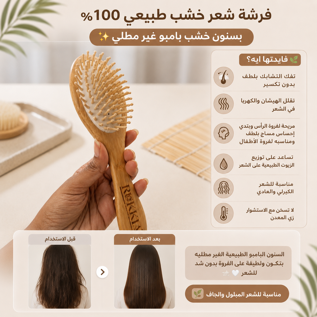 فرشة شعر خشب طبيعي 100% بسنون خشب بامبو غير مطلي السنون البامبو الطبيعية الغير مطليه بتكون مرنة ولطيفة على الفروة بدون شد للشعر ولا تجريح او ضغط عالفروه امنه للأطفال ومناسبة للشعر المبلول والجاف