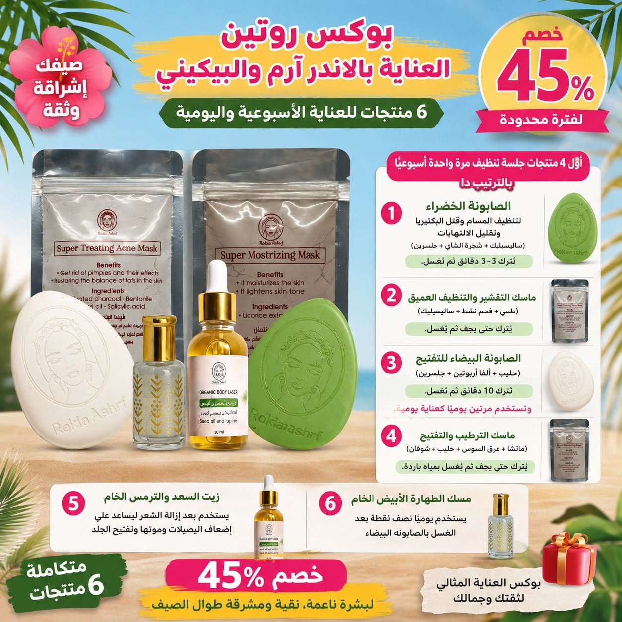 بوكس روتين العناية بالاندر آرم و البيكيني 6 منتجات| مسك ابيض 5 ميللي - زيت سعد و ترمس - صابونة سوبر تريتينج- صابونة تفتيح -ماسك تفتيح- ماسك سوبر تريتينج