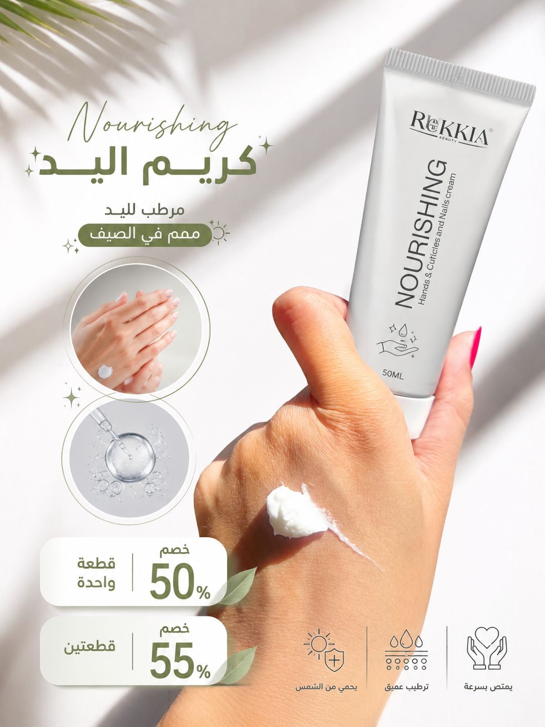 مرطب اليد نورشينج كريم لتغذيه فورية لليدين والأظافر وحول الأظافر للترطيب العميق بدون ملمس دهني يستخدم لجفاف اي منطقه بالجسم اليد والكوع وكعب الرجل - بالهايلورونيك - 10% يوريا - نياسيناميد - الفا اربوتين - فايتمن E و B5