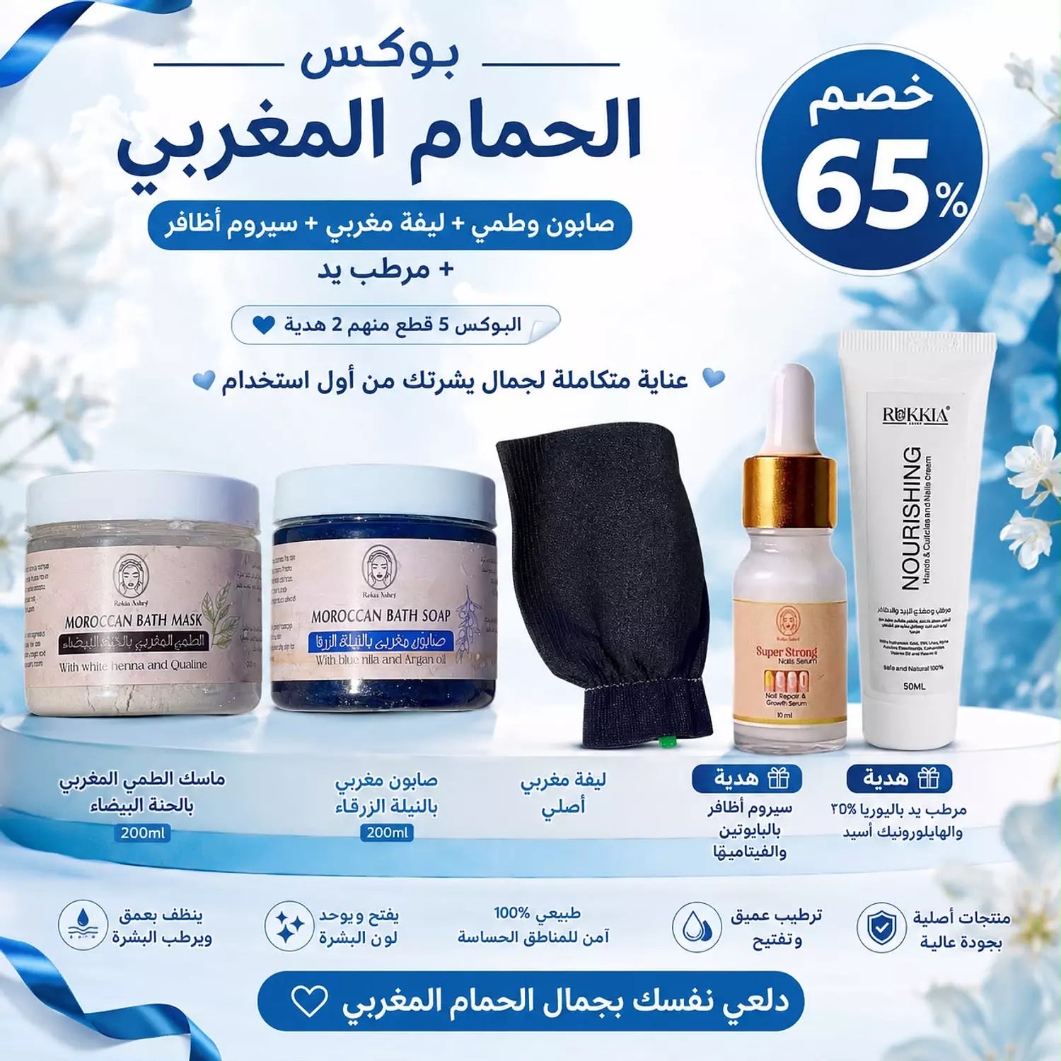 بوكس الحمام المغربي خمس منتجات منهم منتجين هدية بخصم 65% | صابون مغربي بالنيله الزرقاء - طمي مغربي بالحنه البيضاء وليفه مغربي اصلي - وسيروم اظافر هدية - و مرطب يد هدية