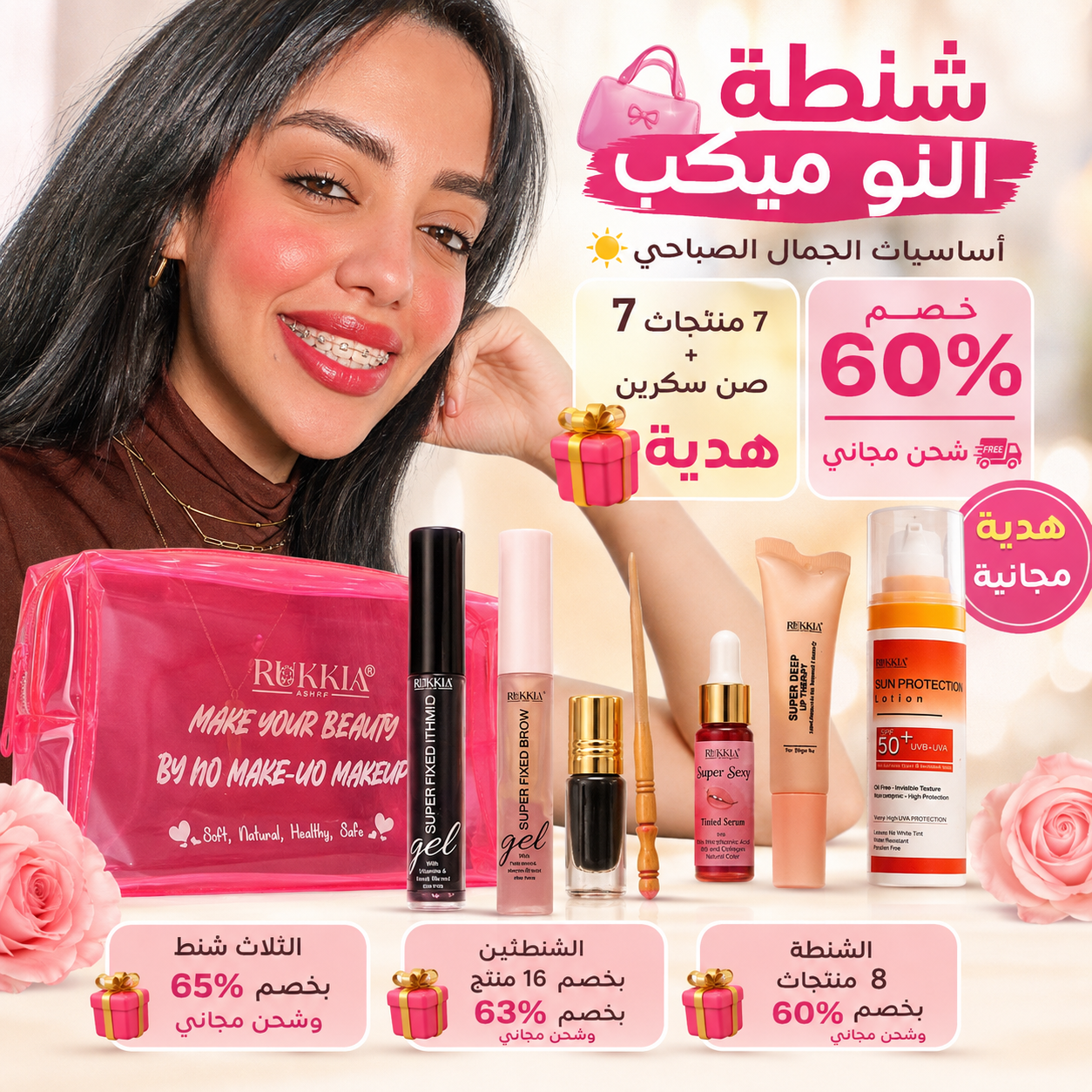 شنطة النو ميكب اساسيات الجمال الصباحي🌞👛 8منتجات منهم صن سكرين هدية بخصم 60% و شحن مجاني | شنطة ميكب - كحل اثمد - مرود خشب - جل حواجب - ماسكرة اثمد - سيروم شفايف - مرطب شفايف - صن سكرين