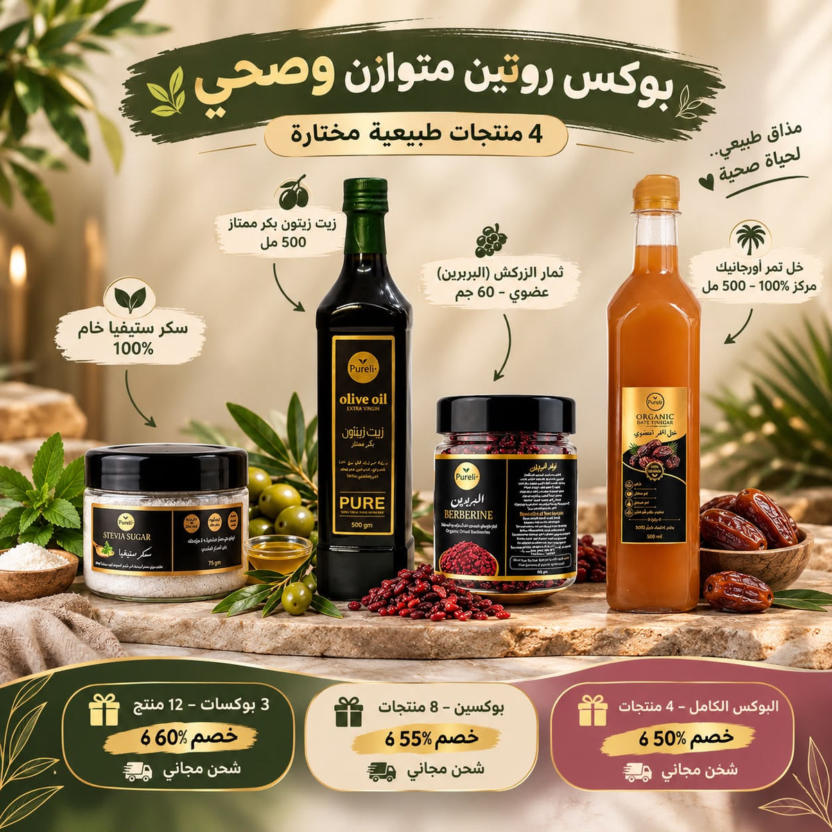 بوكس روتين متوازن وصحي | زيت زيتون بكر ممتاز –سكر ستيڤيا خام –ثمار الزركش (البربرين) –خل تمر اورجانيك