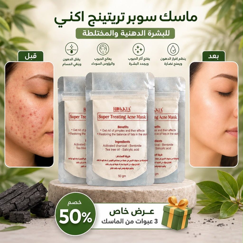 ماسك سوبر تريتينج اكني للبشره الدهنيه والمختلطه -  ماسك سوبر تريتينج اكني - مناسب لكل مناطق الجسم لعلاج الحبوب - بالطمي الطبي المعالج و الفحم النشط و السالسيلك اسيد و شجرة الشاي و البنتونيت