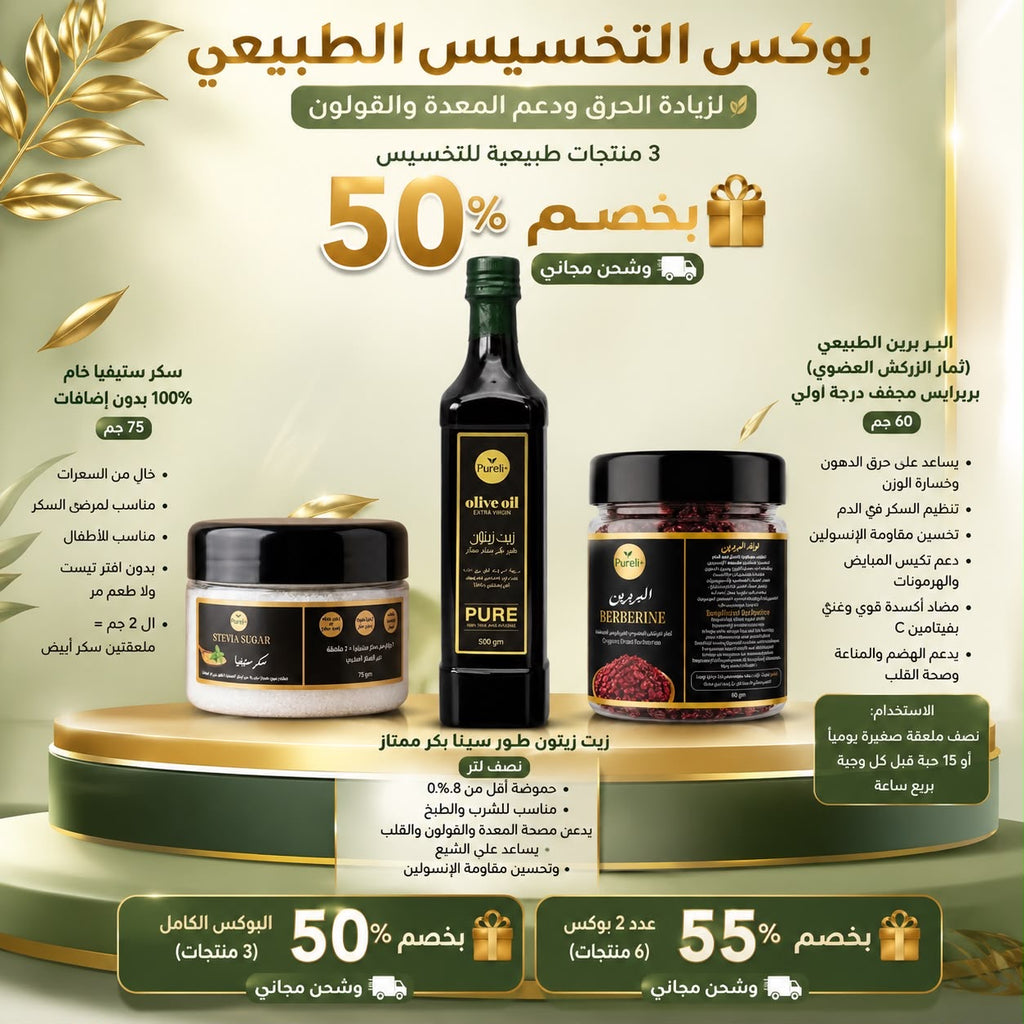 بوكس التخسيس الطبيعي لزيادة الحرق ودعم المِعدة والقولون 3 منتجات طبيعيه للتخسيس | عبوة نص لتر زيت زيتون - عبوة بربرين طبيعي زركش - عبوة سكر ستيفيا خام