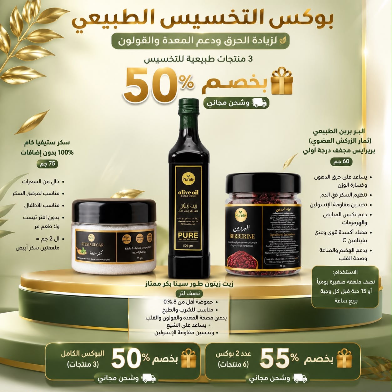 بوكس التخسيس الطبيعي لزيادة الحرق ودعم المِعدة والقولون 3 منتجات طبيعيه للتخسيس | عبوة نص لتر زيت زيتون - عبوة بربرين طبيعي زركش - عبوة سكر ستيفيا خام