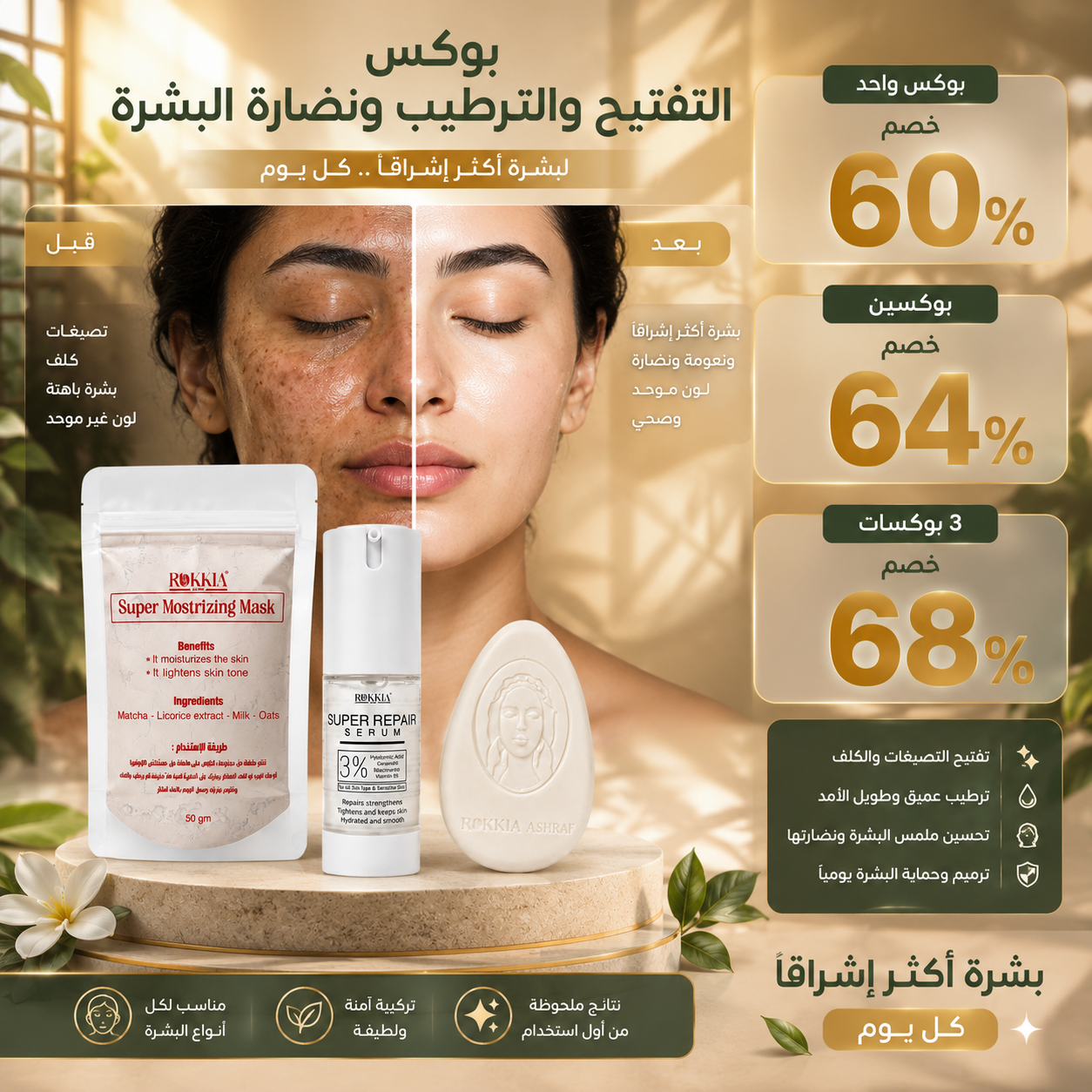 بوكس التفتيح والنضاره والترطيب لكل انواع البشره حتي الحساسه والمعرضه للحبوب | صابونة تفتيح بالحليب - ماسك التفتيح - سيروم هايلورونيك