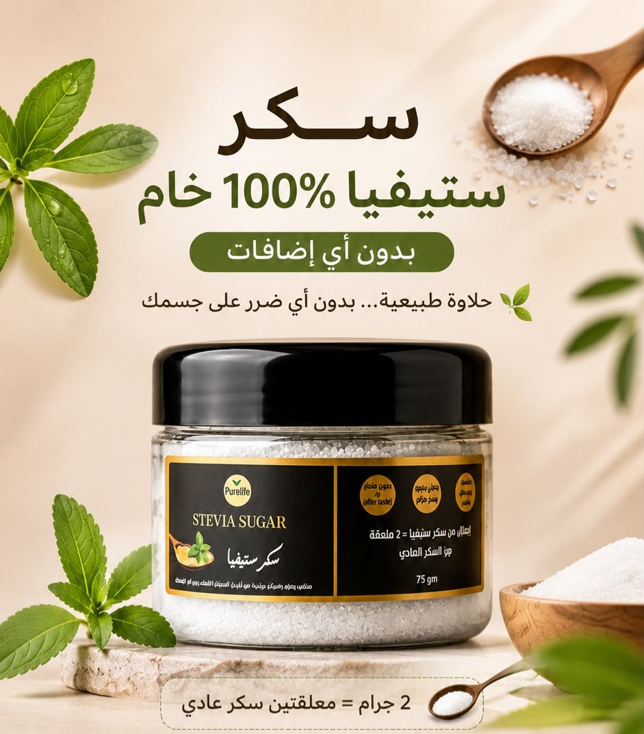 سكر ستيڤيا 100% خام بدون اي اضافات ، ال 2 جرام = معلقتين سكر عادي / تحلية طبيعية و قوية بدون سعرات حراريه نهائي من اوراق الستيفيا الطبيعيه الخام | 75 جرام