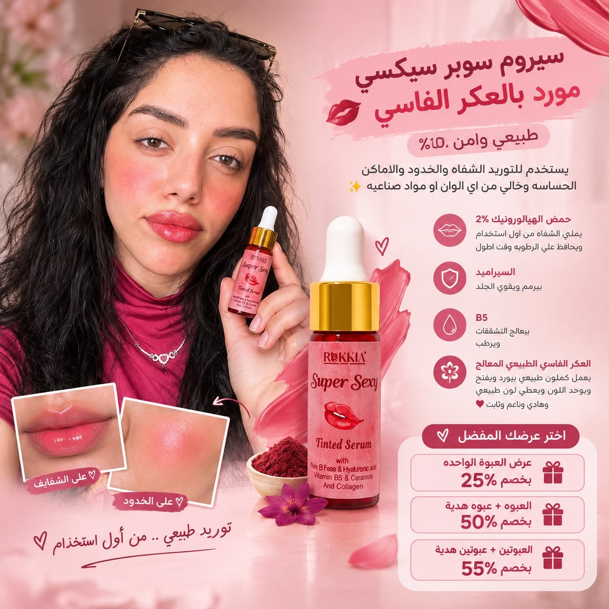 سيروم سوبر سيكسي تنت للشفايف والخدود بالعكر الفاسي