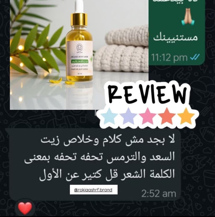 اورجانيك ليزر زيت السُعد الخام مع زيت الترمس المُر الخام انقياء وطبيعيين 100% بدون اي اضافات اخري يستخدم لإزالة الشعر طبيعياً من الجسم