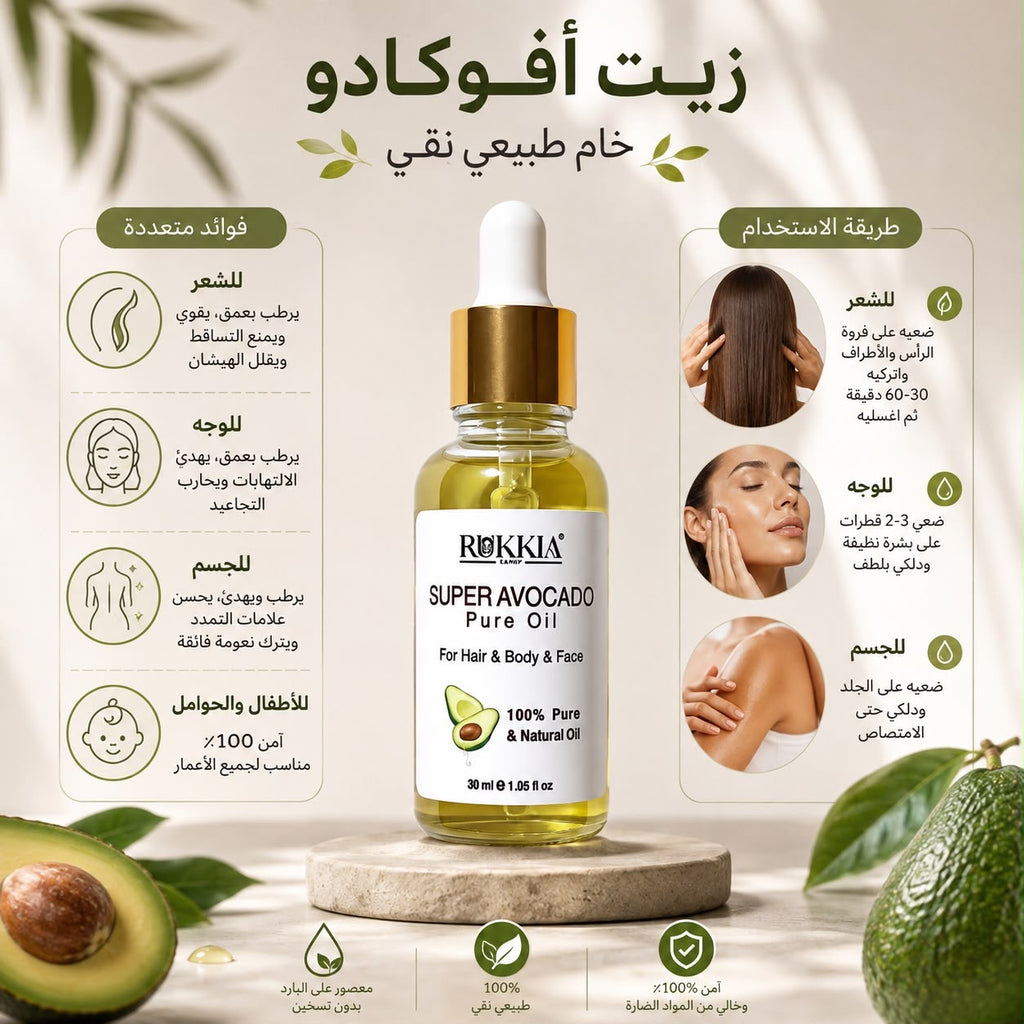 زيت الأفوكادو الخام الطبيعي النقي – ترطيب فوري عميق لكل انحاء الجسم زيت خام ونقي 100% معصور على البارد مناسب للشعر والوجه والجسم والاطفال من عمر يوم