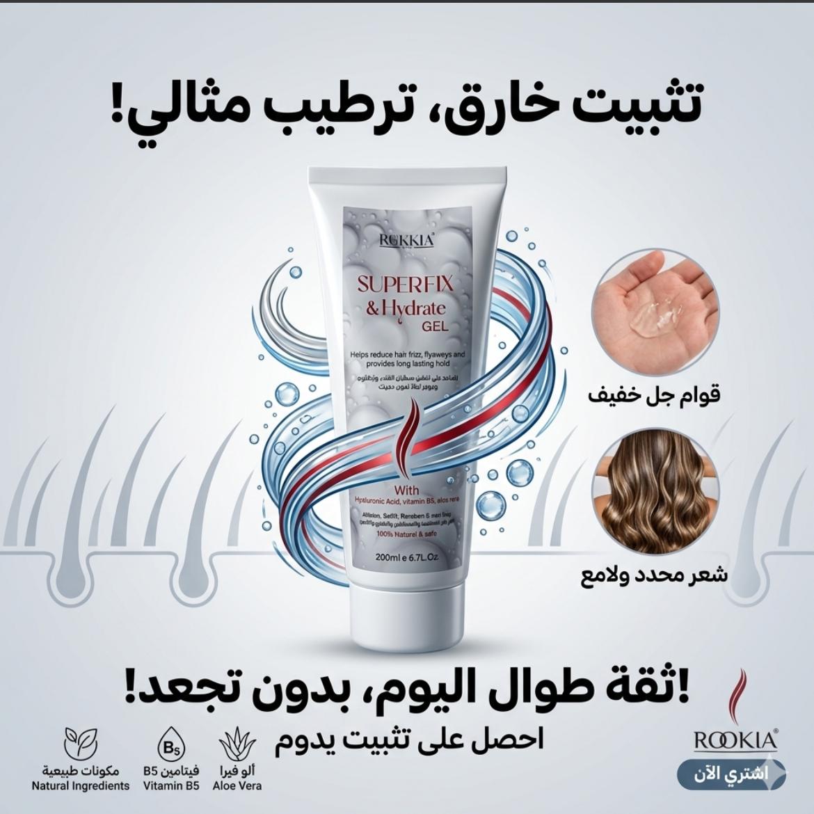 چل سوبر فيكس چيل مائي طبيعي بالالوفيرا والهايلورونيك وفايتمن B5 لتثبيت الشعر او عمل كيرلي للشعر بدون جفاف خالي من الواكس والبرابين امن للاطفال من سن سنتين