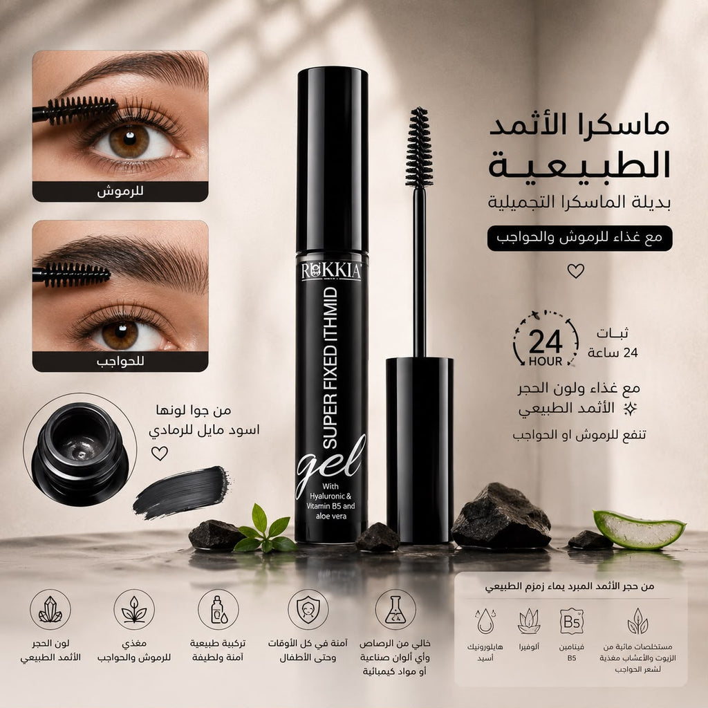 ماسكرا الاثمد الحجازي الطبيعية مع تغذية بلون حجر الاثمد الحجازي الطبيعي وبچل الالوڤيرا والهايلورونيك والڤايتمنز ومستخلصات الاعشاب الطبيعيه بديل الماسكرا التجميلية