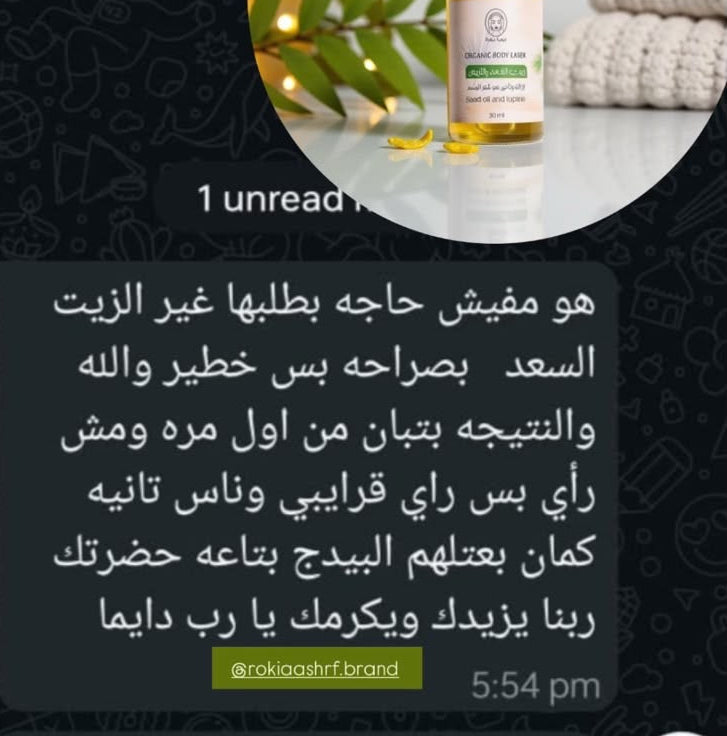 اورجانيك ليزر زيت السُعد الخام مع زيت الترمس المُر الخام انقياء وطبيعيين 100% بدون اي اضافات اخري يستخدم لإزالة الشعر طبيعياً من الجسم