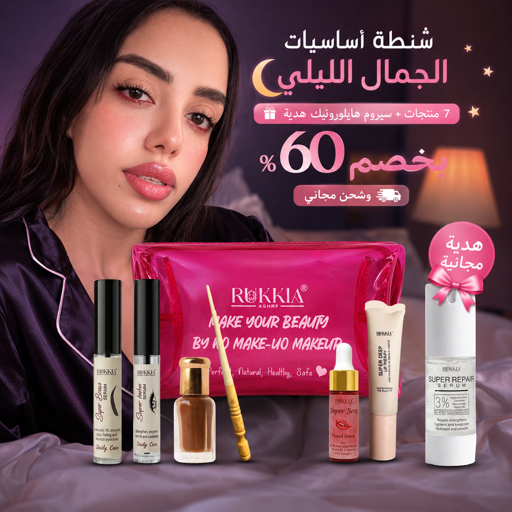 شنطة اساسيات الجمال الليلي🌘👛 8منتجات منهم سيروم الهايلورونيك هدية وبخصم 60% و شحن مجاني | شنطة ميكب - كحل اصفهاني احمر- مرود خشب - سيروم تكثيف حواجب - سيروم تكثيف رموش - عبوة سيروم شفايف - مرطب شفايف - سيروم هايلورونيك