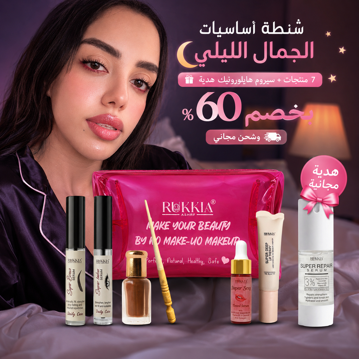 شنطة اساسيات الجمال الليلي🌘👛 8منتجات منهم سيروم الهايلورونيك هدية وبخصم 60% و شحن مجاني | شنطة ميكب - كحل اصفهاني احمر- مرود خشب - سيروم تكثيف حواجب - سيروم تكثيف رموش - عبوة سيروم شفايف - مرطب شفايف - سيروم هايلورونيك