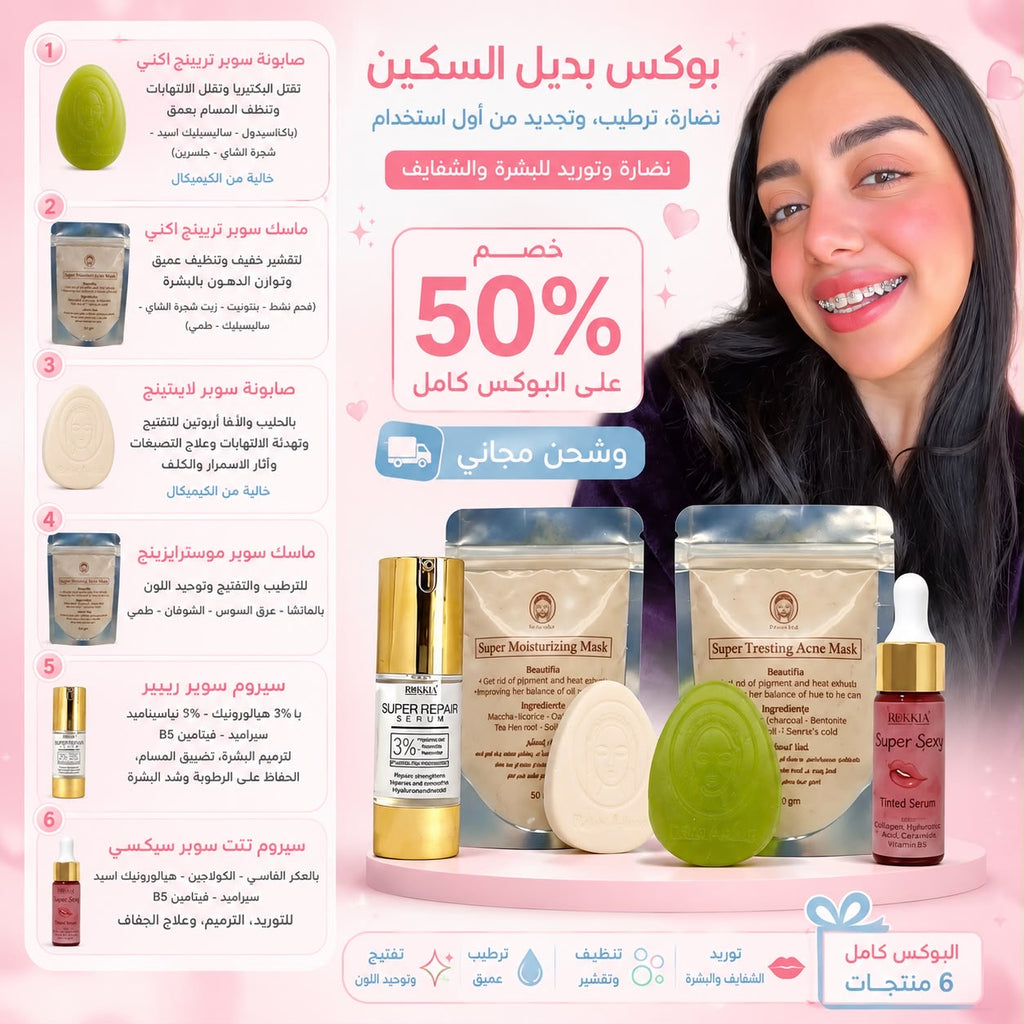 بوكس الاسكين بوستر للنضاره والتوريد للبشره والشفايف 6 منتجات بخصم 50% وشحن مجاني| صابونة سوبر تريتينج -صابونة التنوير والتفتيح-ماسك سوبر تريتينج- ماسك الترطيب والتفتيح- سيروم الهايلورونيك والنياسيناميد-سيروم تنت بالعكر الفاسي