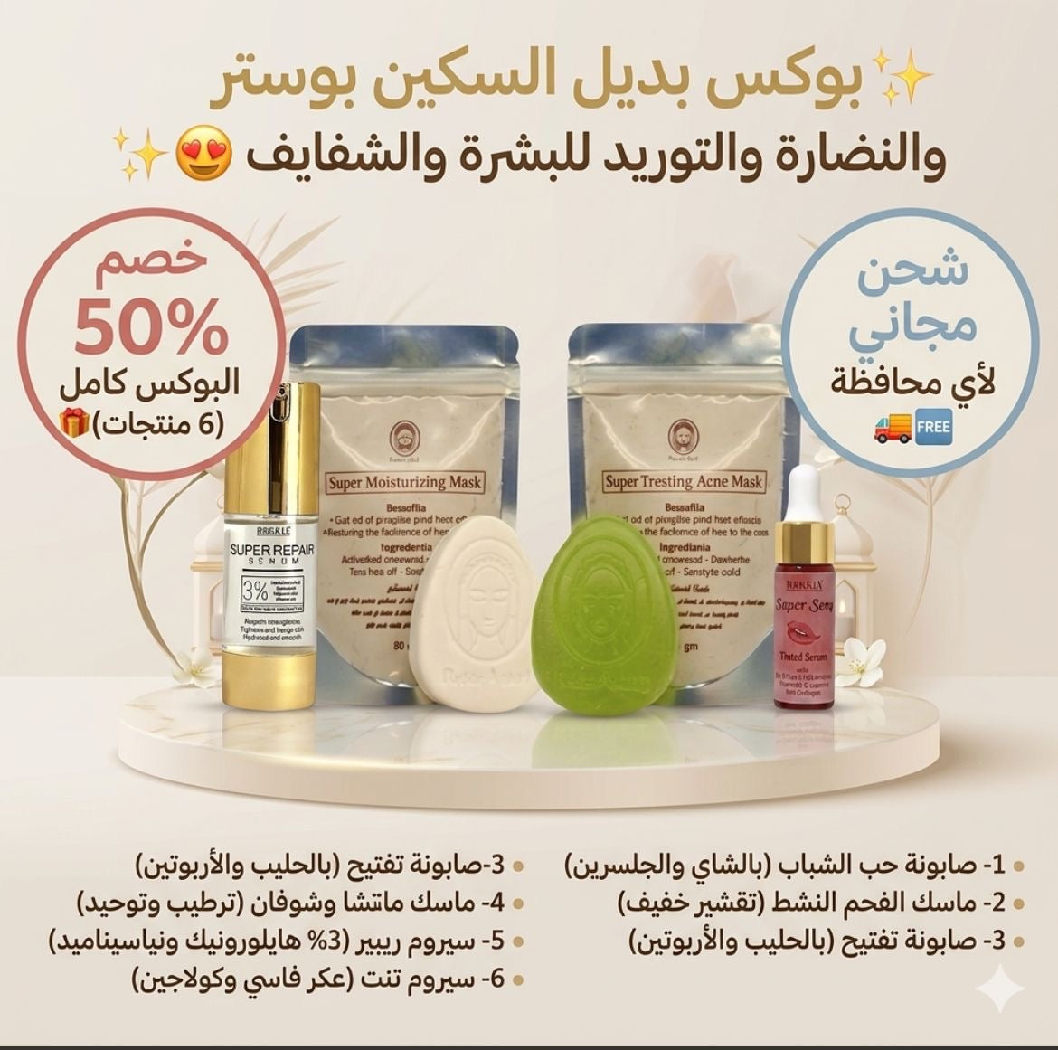 بوكس الاسكين بوستر للنضاره والتوريد للبشره والشفايف 6 منتجات بخصم 50% وشحن مجاني| صابونة سوبر تريتينج -صابونة التنوير والتفتيح-ماسك سوبر تريتينج- ماسك الترطيب والتفتيح- سيروم الهايلورونيك والنياسيناميد-سيروم تنت بالعكر الفاسي