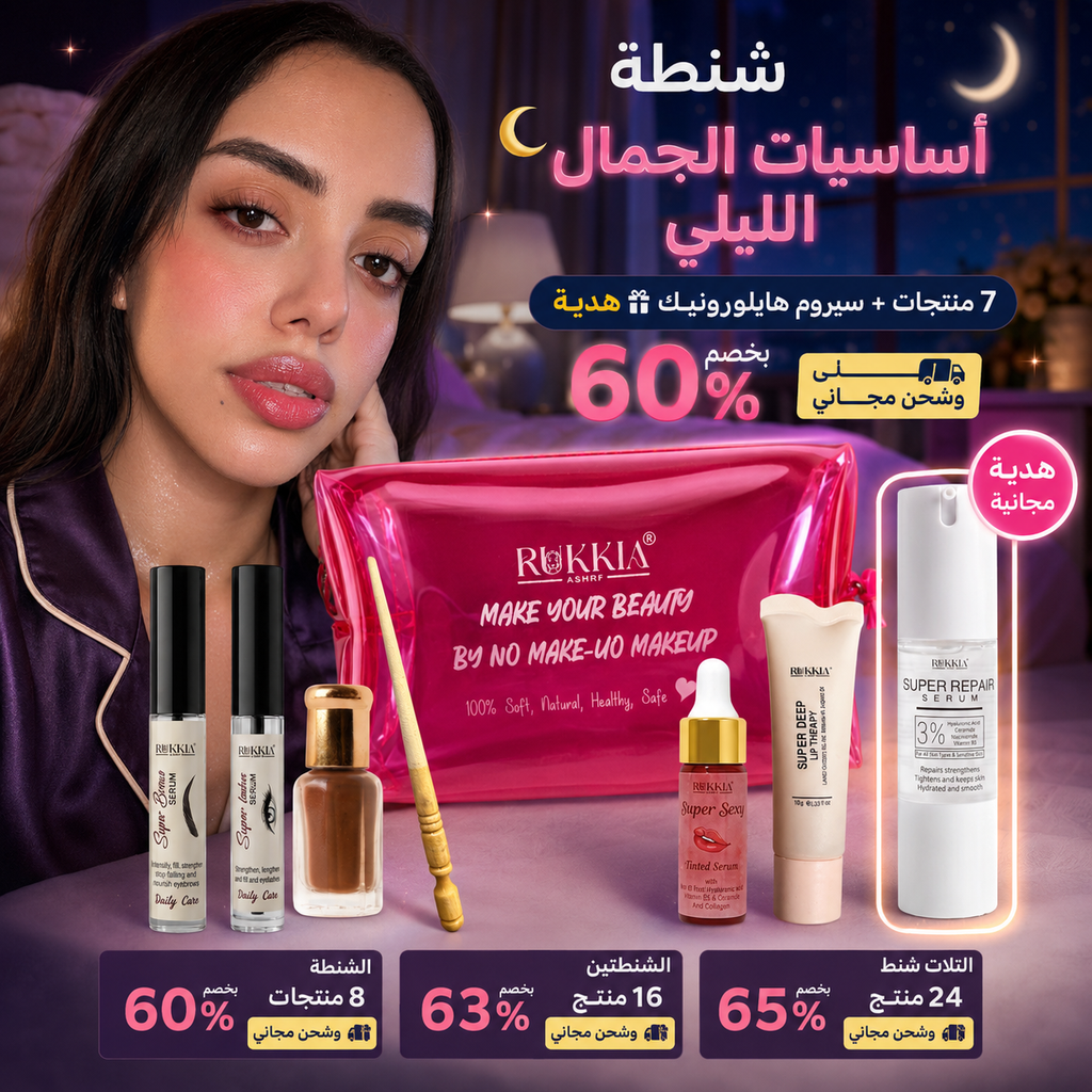 شنطة اساسيات الجمال الليلي🌘👛 8منتجات منهم سيروم الهايلورونيك هدية وبخصم 60% و شحن مجاني | شنطة ميكب - كحل اصفهاني احمر- مرود خشب - سيروم تكثيف حواجب - سيروم تكثيف رموش - عبوة سيروم شفايف - مرطب شفايف - سيروم هايلورونيك