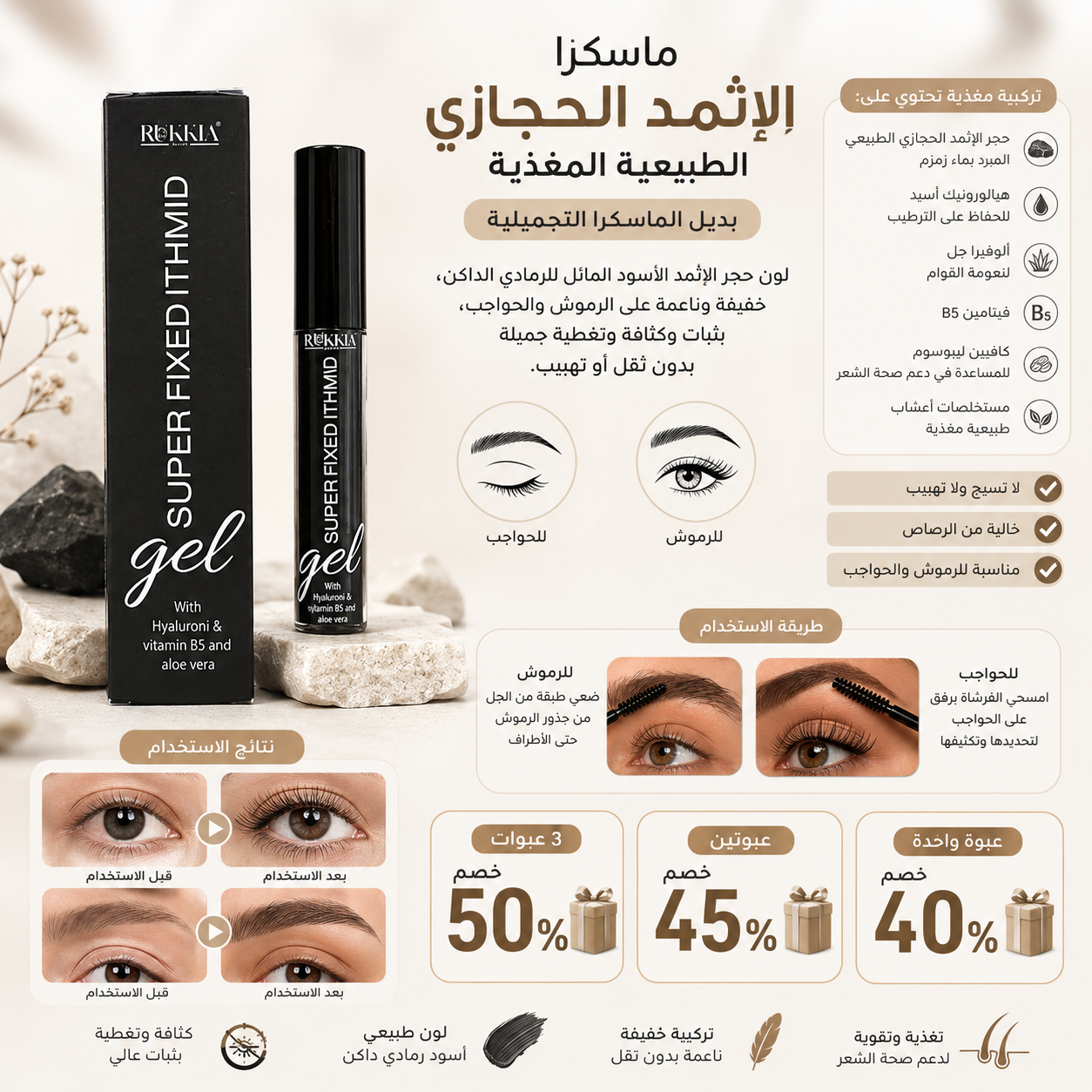 ماسكرا الاثمد الحجازي الطبيعية مع تغذية بلون حجر الاثمد الحجازي الطبيعي وبچل الالوڤيرا والهايلورونيك والڤايتمنز ومستخلصات الاعشاب الطبيعيه بديل الماسكرا التجميلية