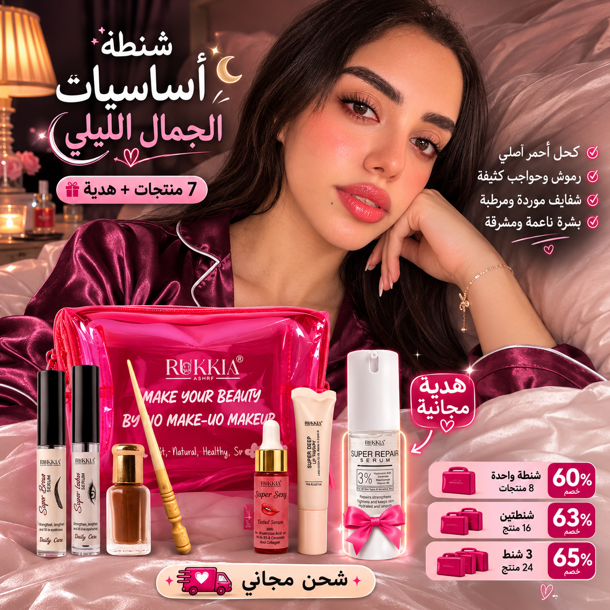 شنطة اساسيات الجمال الليلي🌘👛 8منتجات منهم سيروم الهايلورونيك هدية وبخصم 60% و شحن مجاني | شنطة ميكب - كحل اصفهاني احمر- مرود خشب - سيروم تكثيف حواجب - سيروم تكثيف رموش - عبوة سيروم شفايف - مرطب شفايف - سيروم هايلورونيك