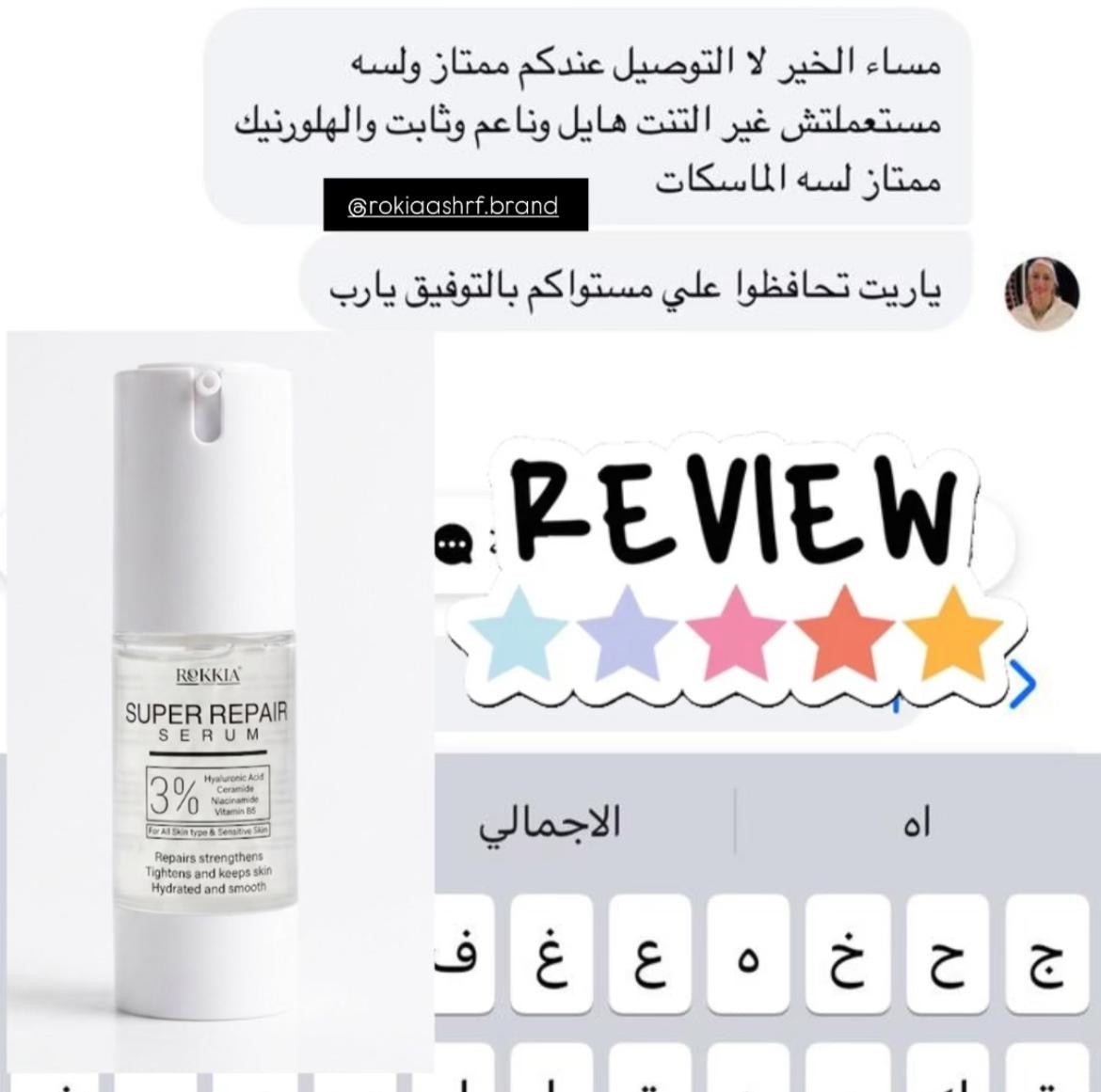 سيروم الاسكين بوستر سوبر ريبير بالهايلورونيك 3% ونياسيناميد 3% والسيراميد وفايتمن B5 -  ل ترميم وتضييق الماسام وترطيب وتفتيح وتقوية حاجز البشره