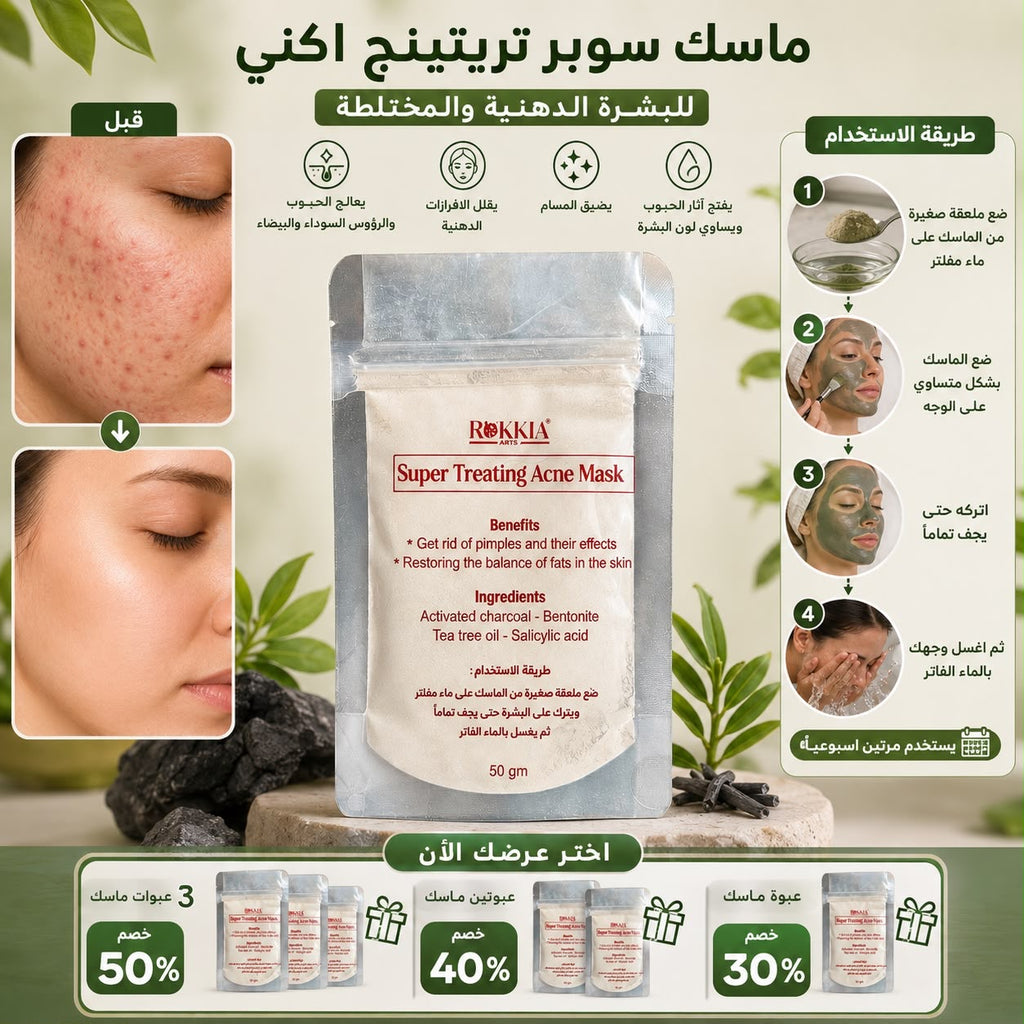 ماسك سوبر تريتينج اكني للبشره الدهنيه والمختلطه -  ماسك سوبر تريتينج اكني - مناسب لكل مناطق الجسم لعلاج الحبوب - بالطمي الطبي المعالج و الفحم النشط و السالسيلك اسيد و شجرة الشاي و البنتونيت