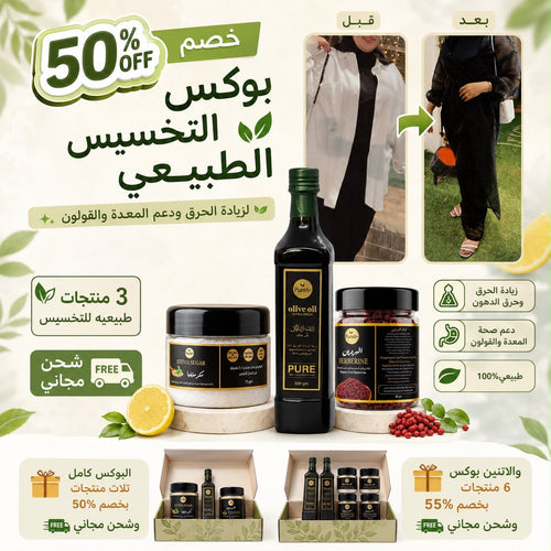 بوكس التخسيس الطبيعي لزيادة الحرق ودعم المِعدة والقولون 3 منتجات طبيعيه للتخسيس | عبوة نص لتر زيت زيتون - عبوة بربرين طبيعي زركش - عبوة سكر ستيفيا خام