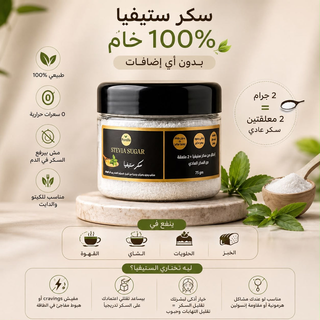 سكر ستيڤيا 100% خام بدون اي اضافات ، ال 2 جرام = معلقتين سكر عادي / تحلية طبيعية و قوية بدون سعرات حراريه نهائي من اوراق الستيفيا الطبيعيه الخام | 75 جرام
