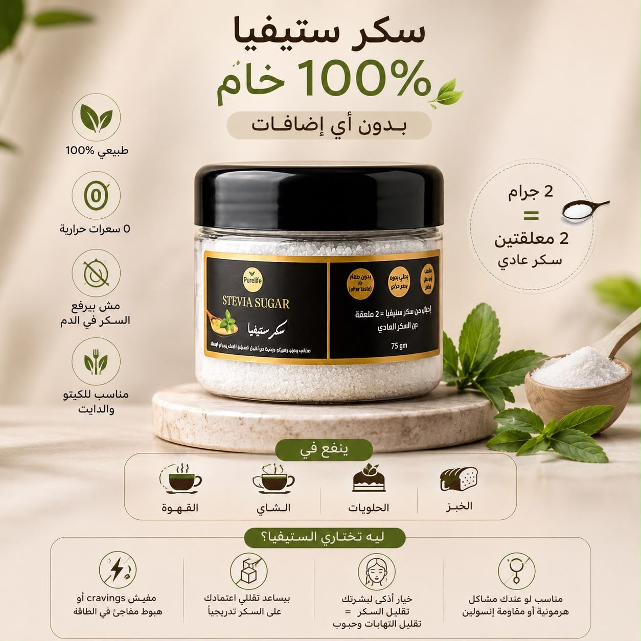 سكر ستيڤيا 100% خام بدون اي اضافات ، ال 2 جرام = معلقتين سكر عادي / تحلية طبيعية و قوية بدون سعرات حراريه نهائي من اوراق الستيفيا الطبيعيه الخام | 75 جرام