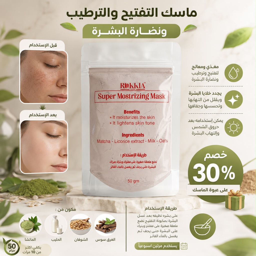 ماسك تفتيح و ترطيب و نضارة البشره - ماسك سوبر موسترايزينج - مناسب لكل انواع البشره ومناسب لكل مناطق الجسم - بالطمي الطبيعي و الماتشا و الحليب و العرق سوس والشوفان