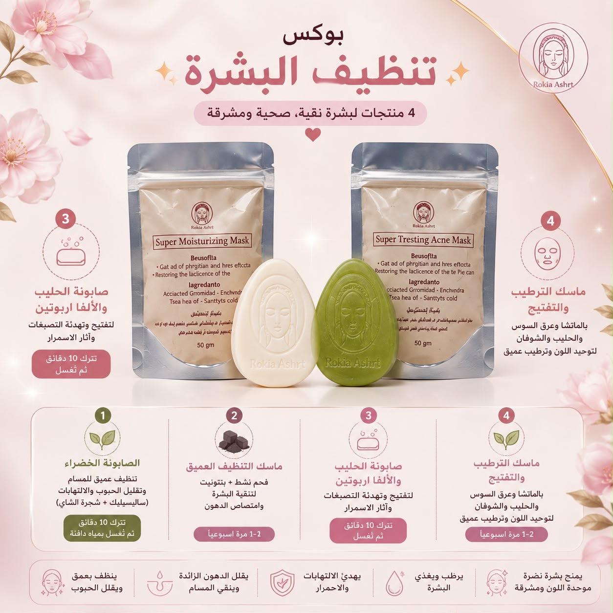 بوكس تنضيف البشره واي منطقه في الجسم 4 منتجات | صابونة بشره دهنيه - صابونة تفتيح - ماسك بشره دهنيه - ماسك تفتيح