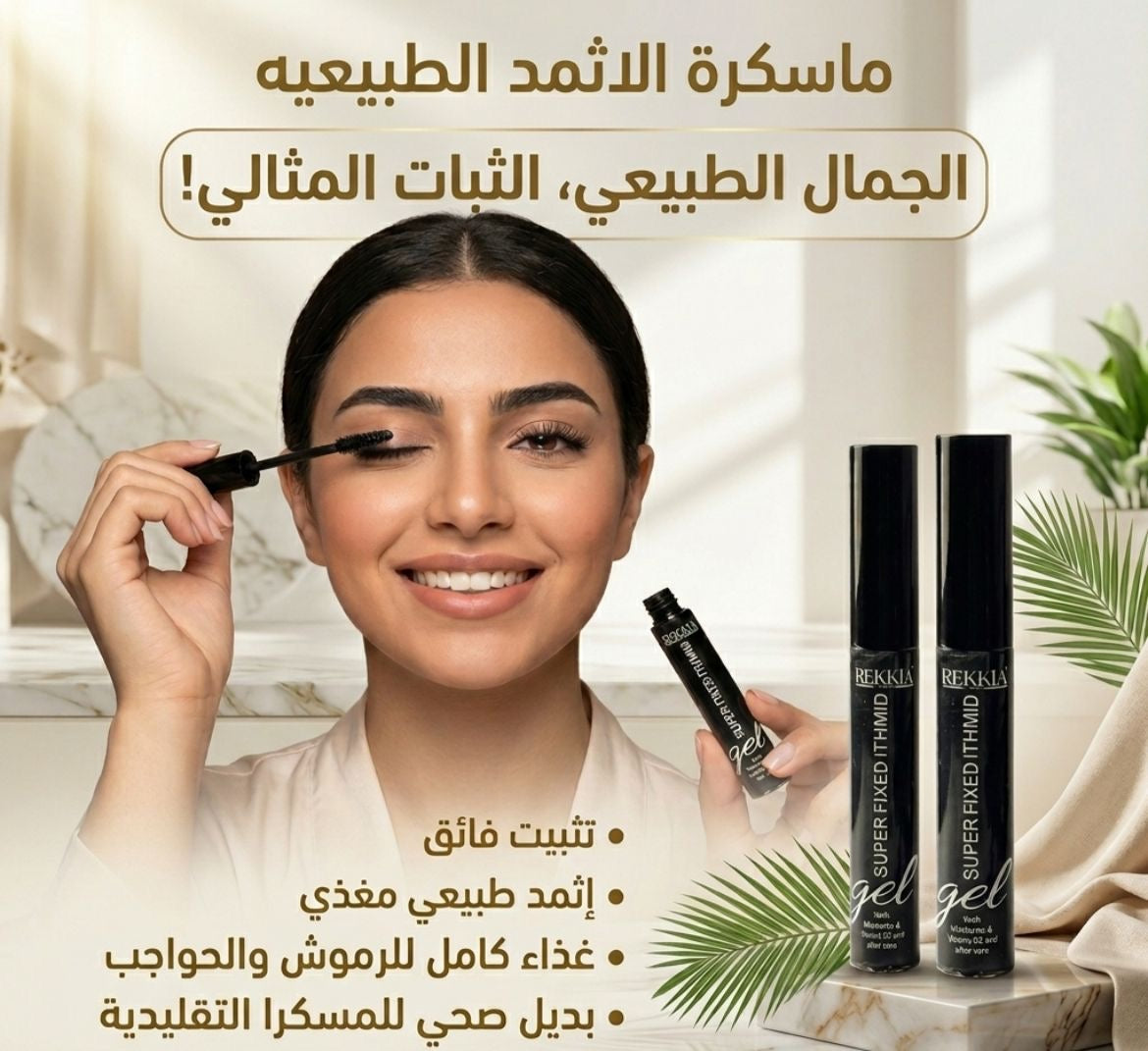ماسكرا الاثمد الحجازي الطبيعية مع تغذية بلون حجر الاثمد الحجازي الطبيعي وبچل الالوڤيرا والهايلورونيك والڤايتمنز ومستخلصات الاعشاب الطبيعيه بديل الماسكرا التجميلية