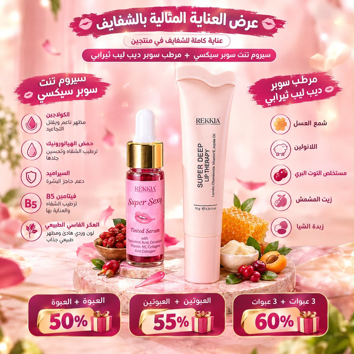 عرض العنايه الفائقه بالشفايف |تنت سيروم سوبر سيكسي +مرطب سوبر ديب ليب ثيرابي