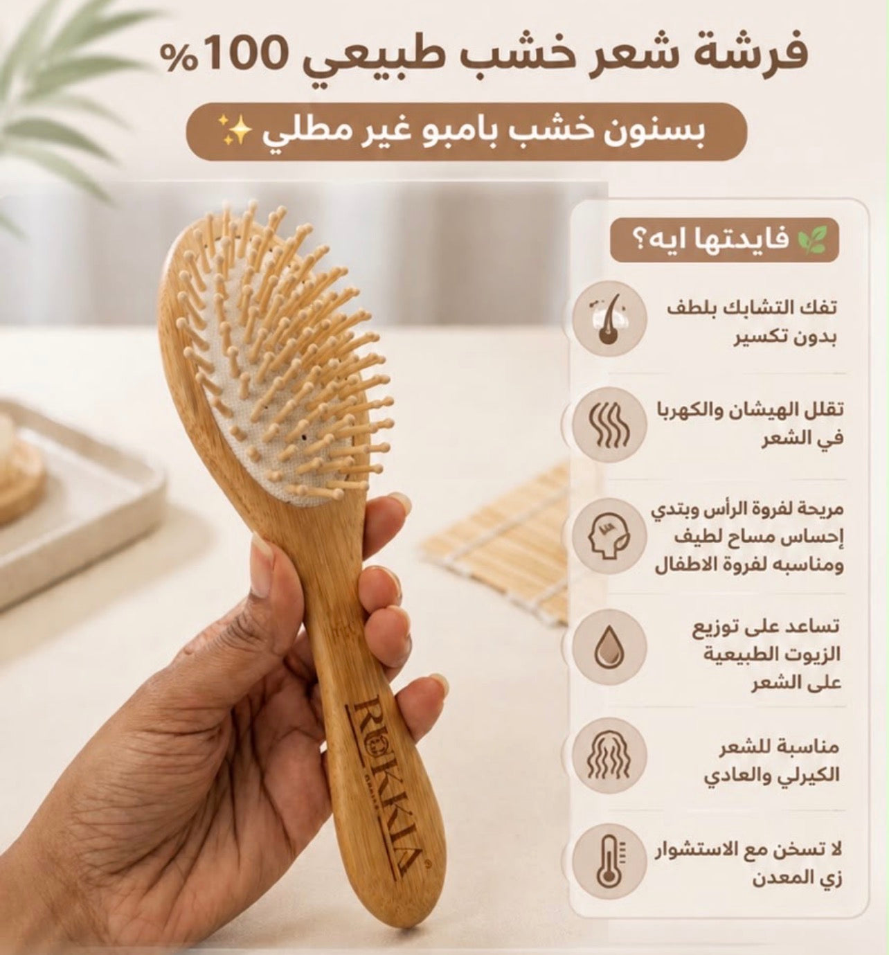 فرشة شعر خشب طبيعي 100% بسنون خشب بامبو غير مطلي السنون البامبو الطبيعية الغير مطليه بتكون مرنة ولطيفة على الفروة بدون شد للشعر ولا تجريح او ضغط عالفروه امنه للأطفال ومناسبة للشعر المبلول والجاف