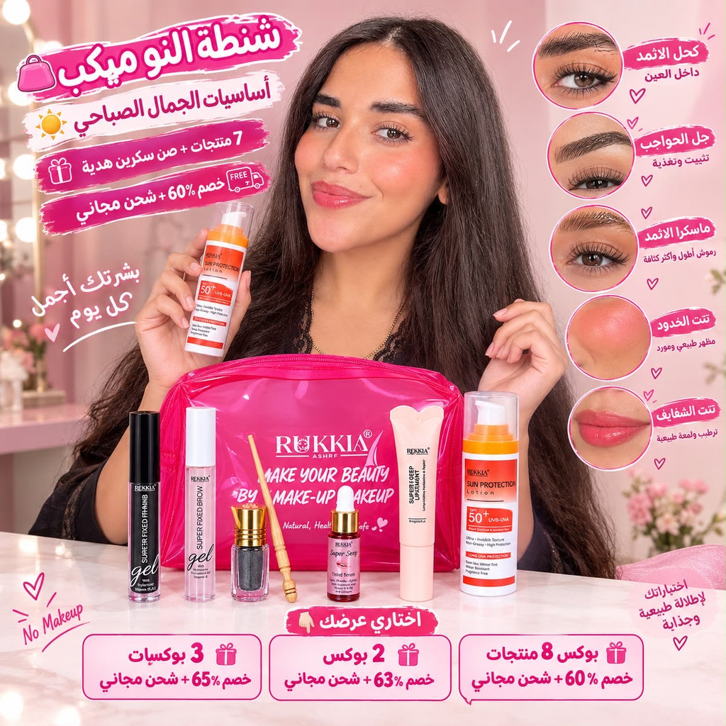 شنطة النو ميكب الصباحي | شنطة ميكب-كحل حجازي-مرود خشب-جل حواجب-ماسكرة اثمد-سيروم شفايف-مرطب شفايف-صن سكرين هدية