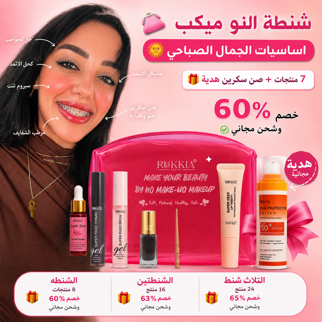 شنطة النو ميكب اساسيات الجمال الصباحي🌞👛 8منتجات منهم صن سكرين هدية بخصم 60% و شحن مجاني | شنطة ميكب - كحل اثمد - مرود خشب - جل حواجب - ماسكرة اثمد - سيروم شفايف - مرطب شفايف - صن سكرين