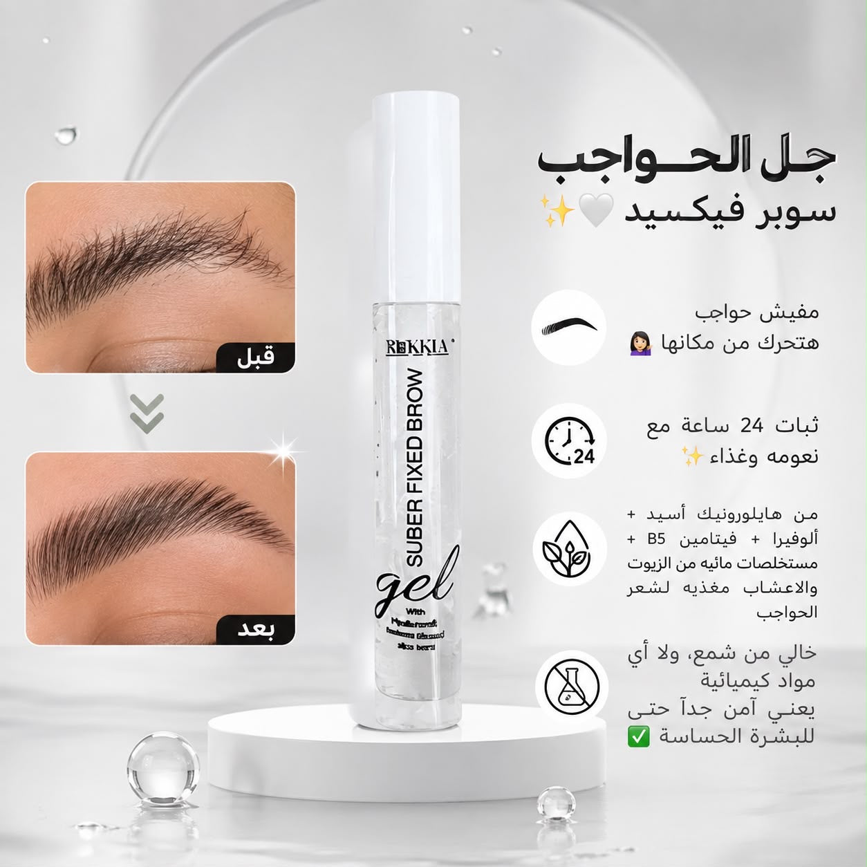 چـل الحـواجب سـوبـر فيكسيد لتثبيت الحواجب بثبات عالي جداً بدون اي اضرار مع نعومه وتغذيه جل مائي بالهايلورونيك أسيد + ألوڤيرا چيل + ڤيتامين B5 + كافيين