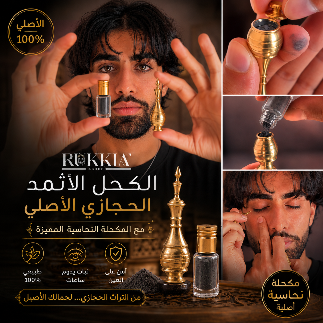 الكحل الاثمد الحجازي الاسود الاصلي طبيعي و خام 100% - يُستورد من الحجاز حجر و نبرده ونغسله بماء زمزم لمدة ثلاث ايام ثم يُطحن ناعم جداً بدون اي اضافات او خلط علي يد متخصصين