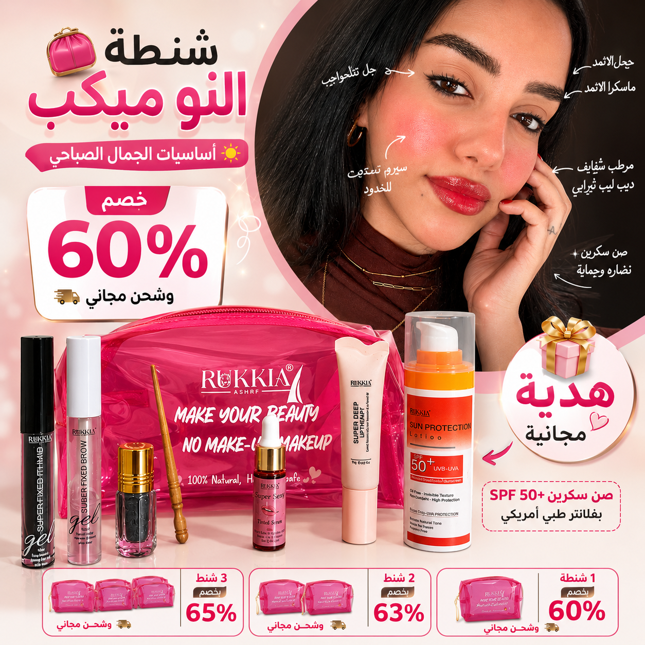 شنطة النو ميكب اساسيات الجمال الصباحي🌞👛 8منتجات منهم صن سكرين هدية بخصم 60% و شحن مجاني | شنطة ميكب - كحل اثمد - مرود خشب - جل حواجب - ماسكرة اثمد - سيروم شفايف - مرطب شفايف - صن سكرين