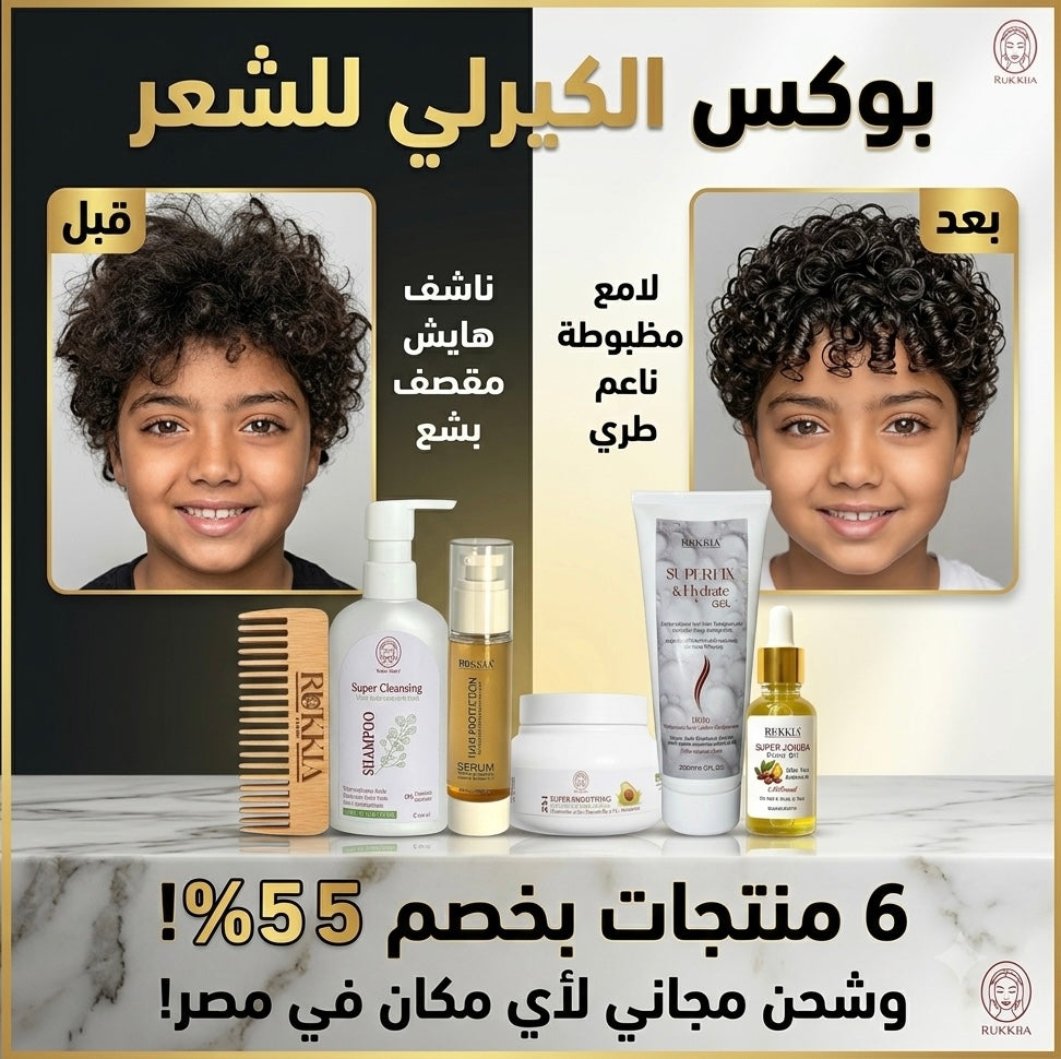 بوكس الكيرلي للشعر مناسب للأطفال من سن سنتين ولكل انواع الشعر 6 منتجات | شامبو سوبر كلينزر- حمام كريم سوبر موسترايزينج - سيروم هير بروتيكشن - جل سوبر فيكس - زيت جوجوبا - مشط خشب طبيعي
