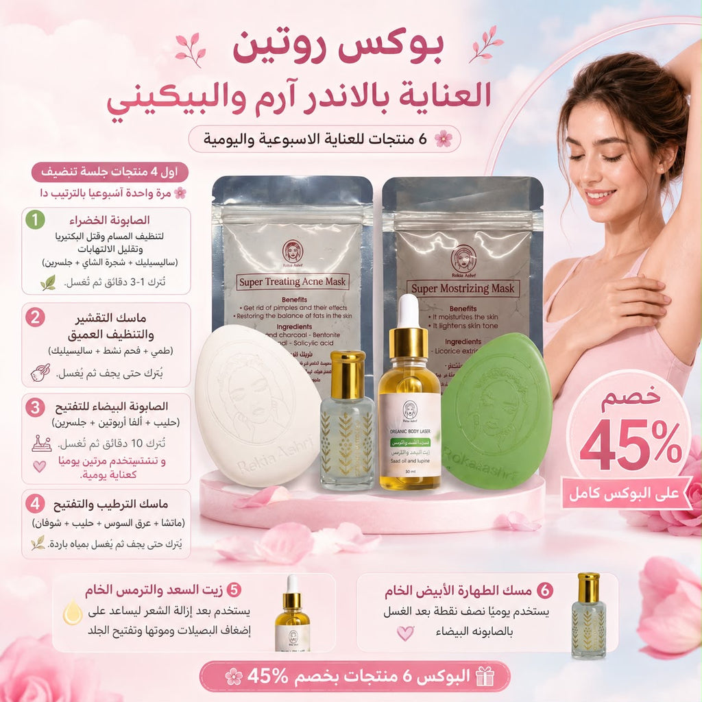 بوكس روتين العناية بالاندر آرم و البيكيني 6 منتجات| مسك ابيض 5 ميللي - زيت سعد و ترمس - صابونة سوبر تريتينج- صابونة تفتيح -ماسك تفتيح- ماسك سوبر تريتينج