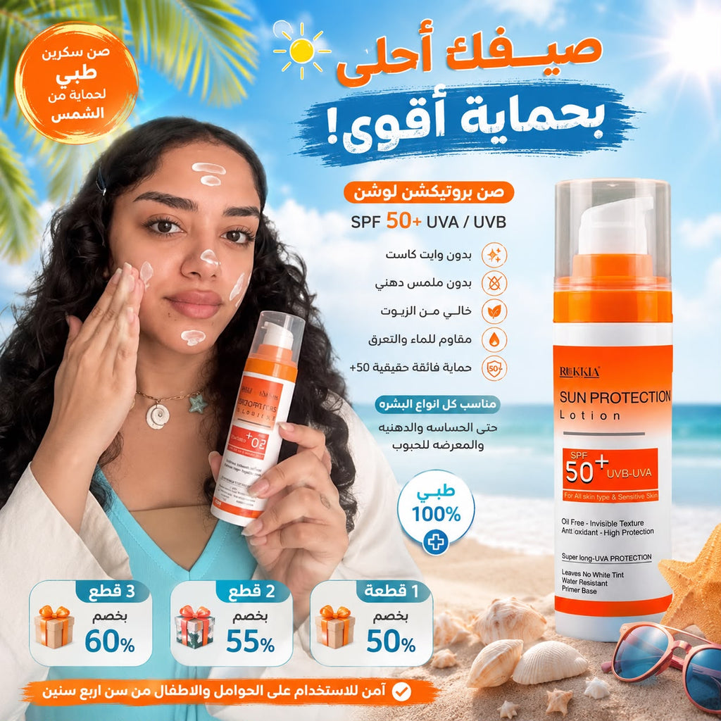 صن بروتيكشن لوشن صن سكرين طبي للحماية من اشعة الشمس SPF 50+ UVA / UVB بدون وايت كاست بدون ملمس دهني - مناسب كل انواع البشره حتي الدهنيه والحساسه