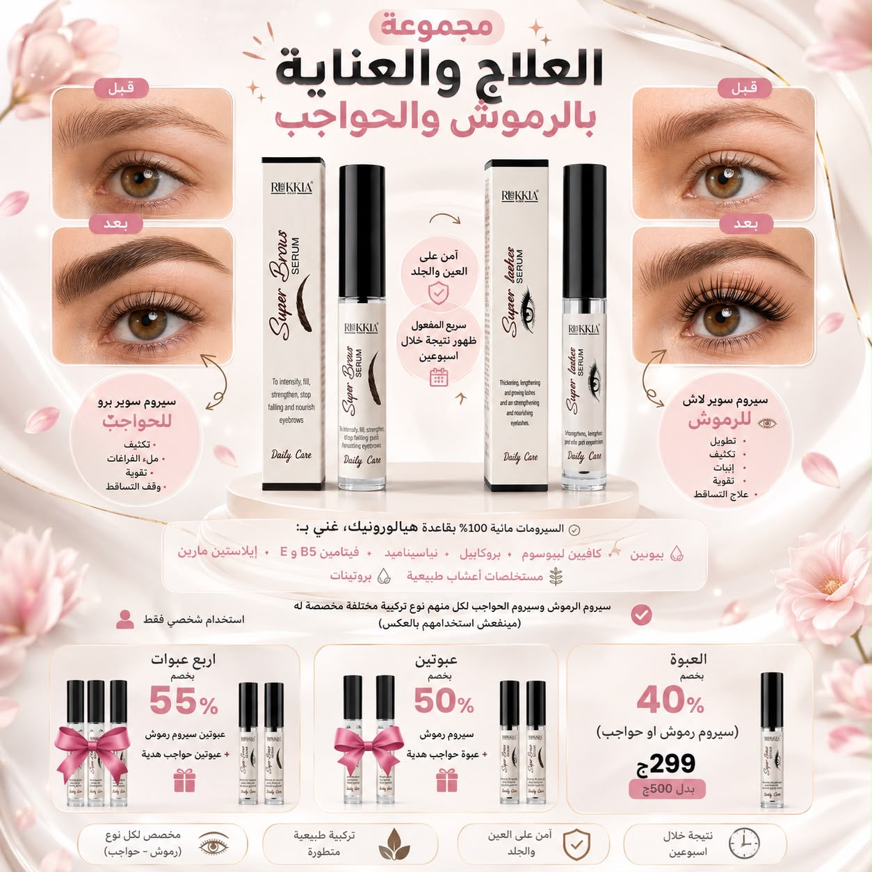 مجموعة العلاج والعناية بالرموش والحواجب - سيروم سوبر لاش للرموش - سيروم سوبر برو للحواجب - سيروم طبي معالج مائي 100% لعلاج و تكثيف و تطويل الرموش و الحواجب
