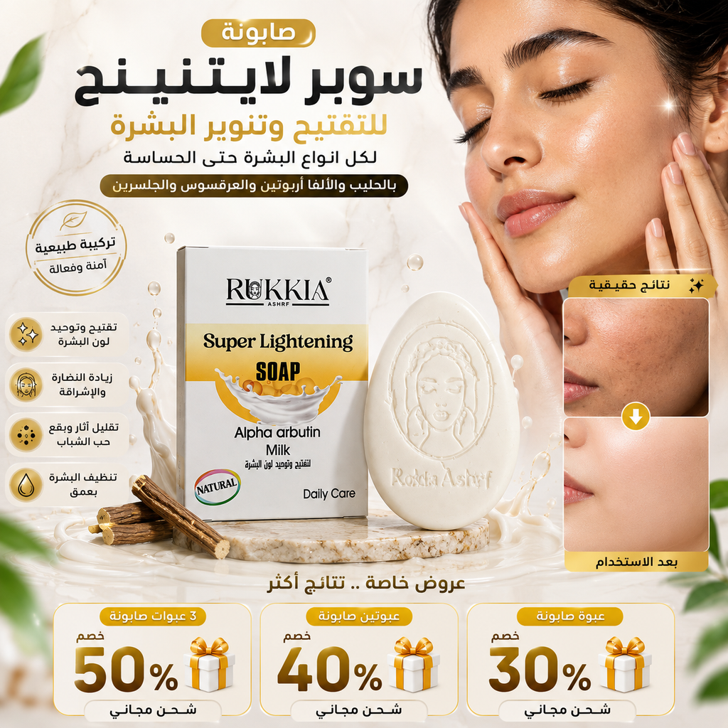 صابونة سوبر لايتنينج للتفتيح وتنوير البشره لكل انواع البشره حتي الحساسه بالحليب والالفا اربوتين والعرقسوس والجلسرين امنه لكل انواع البشره حتي الحساسه والمعرضه للحبوب وامنه عالاطفال ومناسبه لكل مناطق الجسم