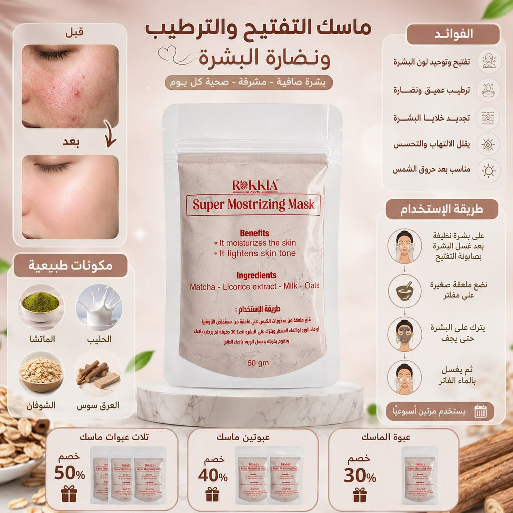 ماسك تفتيح و ترطيب و نضارة البشره - ماسك سوبر موسترايزينج - مناسب لكل انواع البشره ومناسب لكل مناطق الجسم - بالطمي الطبيعي و الماتشا و الحليب و العرق سوس والشوفان